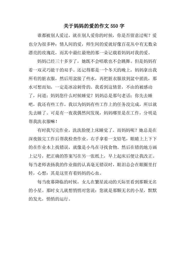 关于妈妈的爱的作文550字