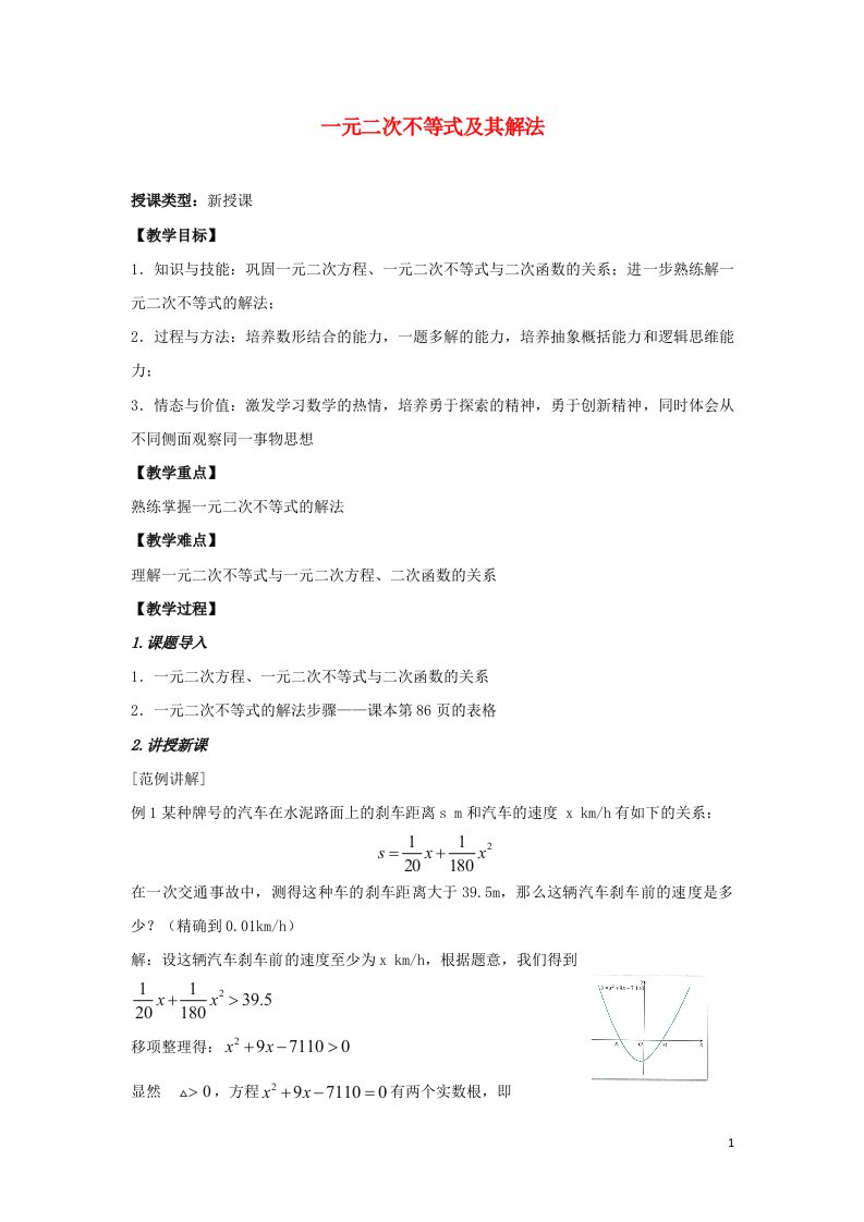 2021_2022高中数学第三章不等式2一元二次不等式及其解法5教案新人教版必修5