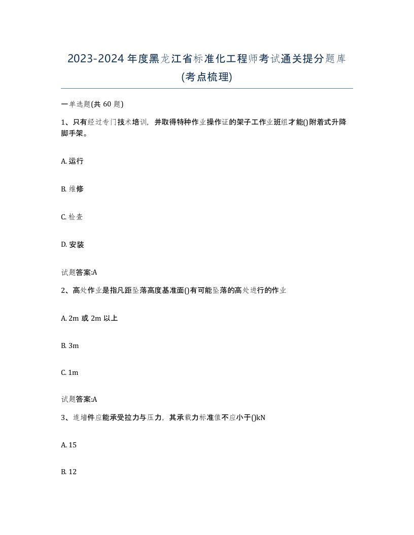 20232024年度黑龙江省标准化工程师考试通关提分题库考点梳理