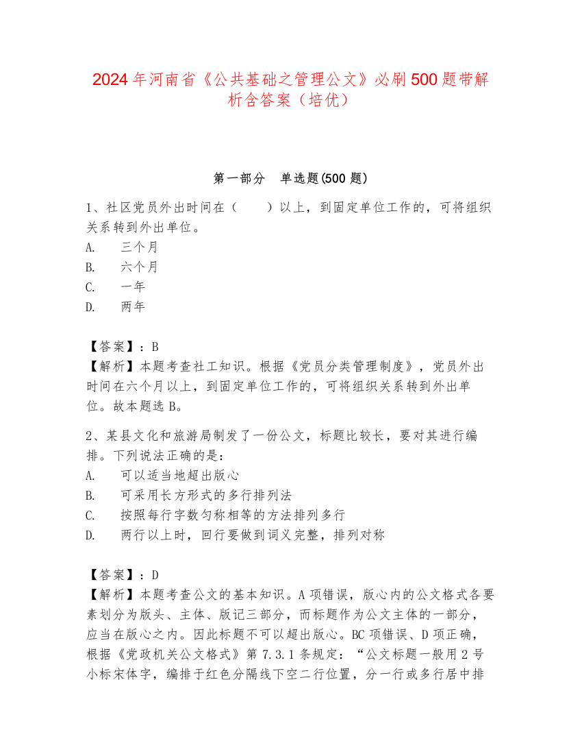 2024年河南省《公共基础之管理公文》必刷500题带解析含答案（培优）