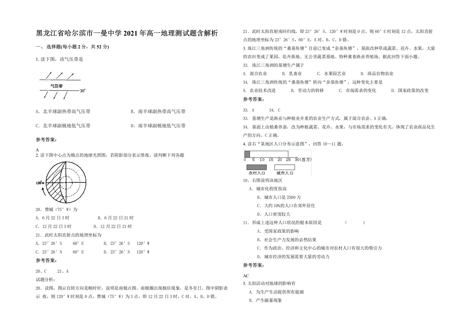 黑龙江省哈尔滨市一曼中学2021年高一地理测试题含解析