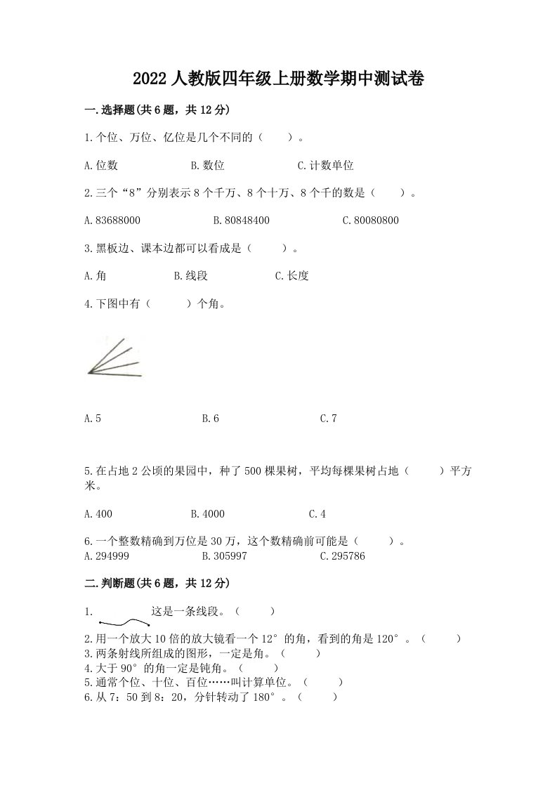 2022人教版四年级上册数学期中测试卷附完整答案（各地真题）