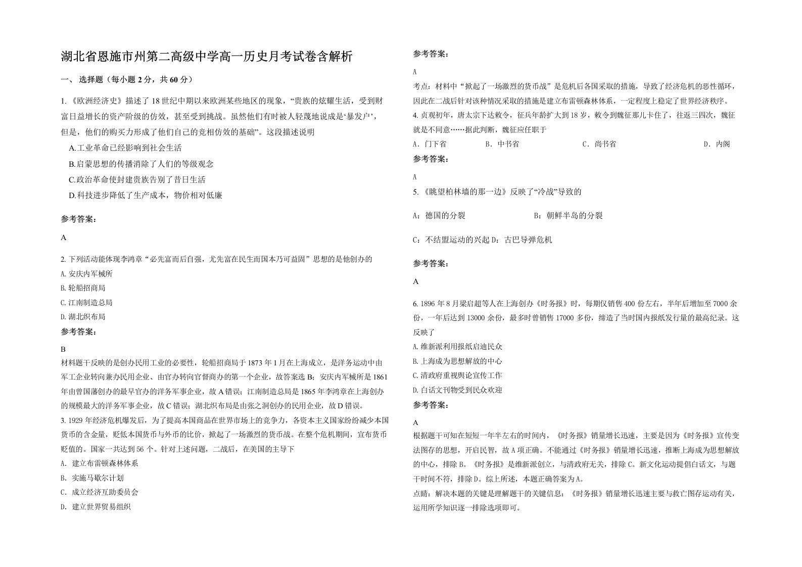 湖北省恩施市州第二高级中学高一历史月考试卷含解析