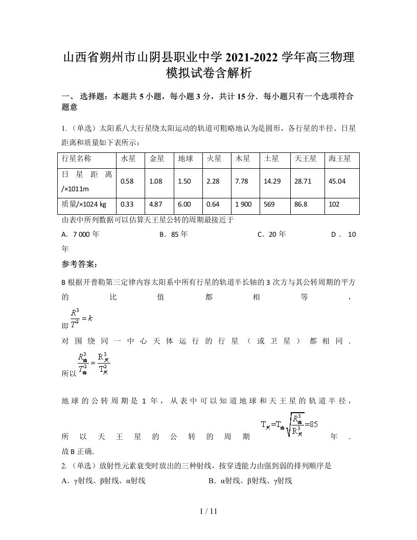 山西省朔州市山阴县职业中学2021-2022学年高三物理模拟试卷含解析