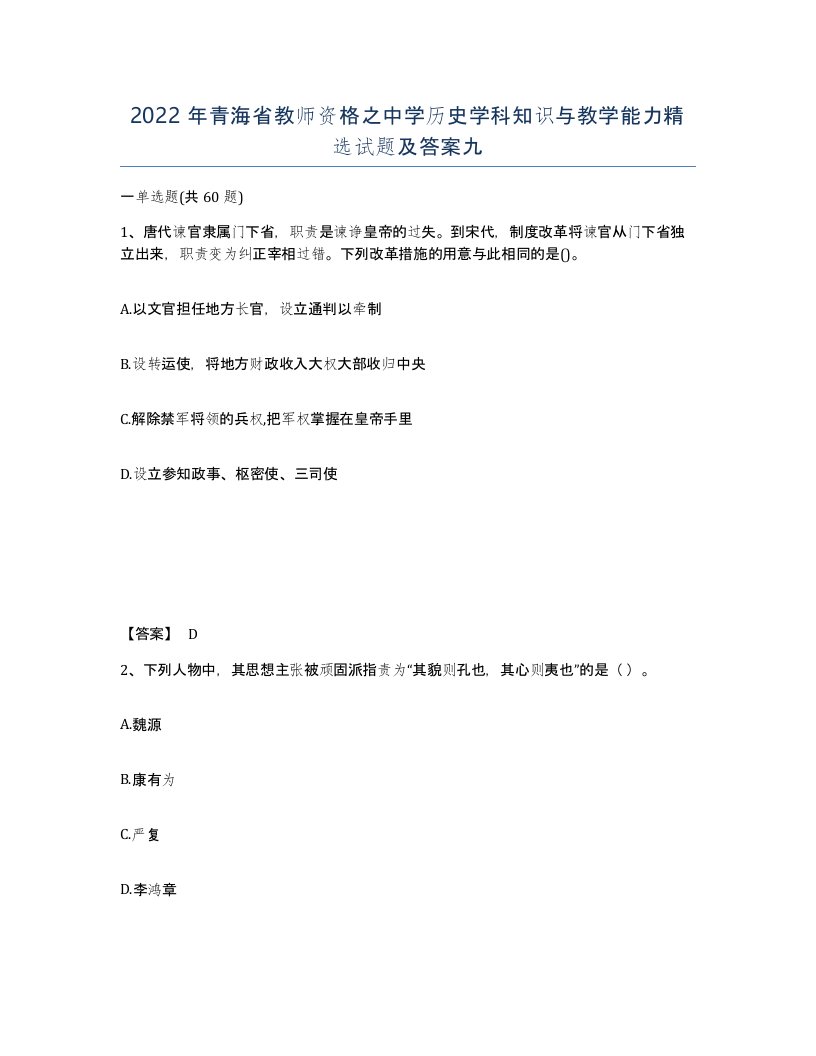 2022年青海省教师资格之中学历史学科知识与教学能力试题及答案九