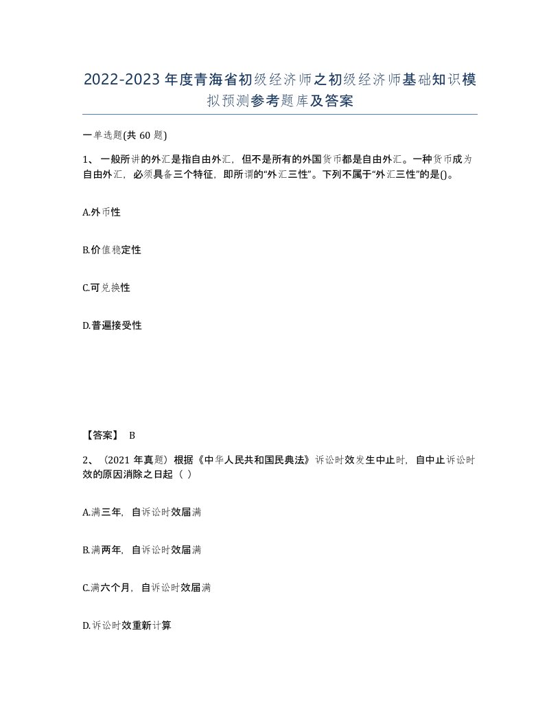 2022-2023年度青海省初级经济师之初级经济师基础知识模拟预测参考题库及答案