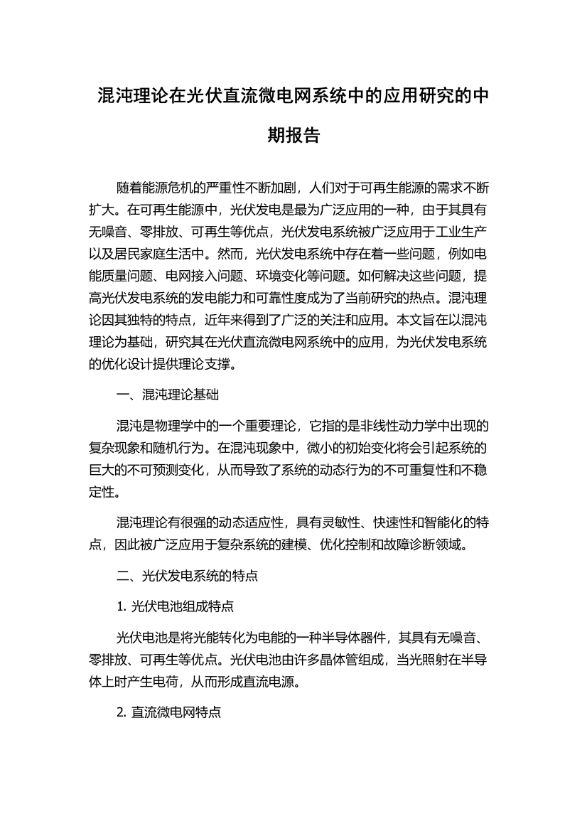 混沌理论在光伏直流微电网系统中的应用研究的中期报告