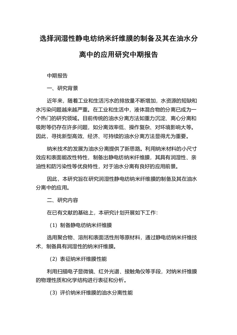 选择润湿性静电纺纳米纤维膜的制备及其在油水分离中的应用研究中期报告