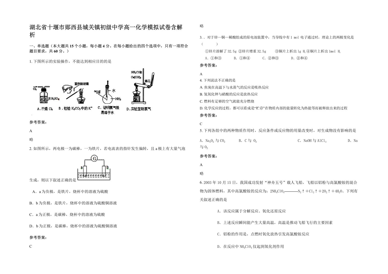 湖北省十堰市郧西县城关镇初级中学高一化学模拟试卷含解析