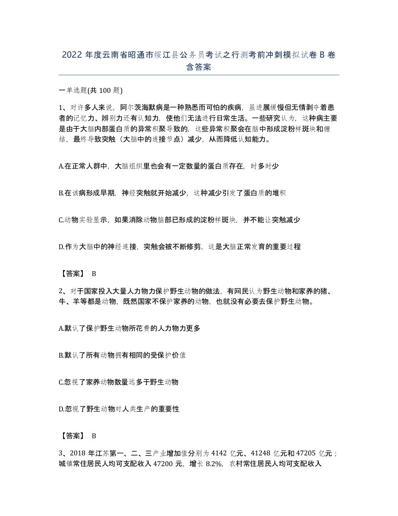 2022年度云南省昭通市绥江县公务员考试之行测考前冲刺模拟试卷B卷含答案