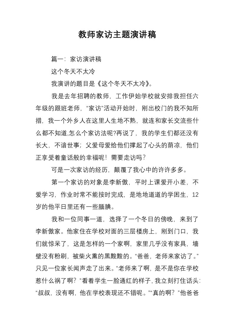 教师家访主题演讲稿