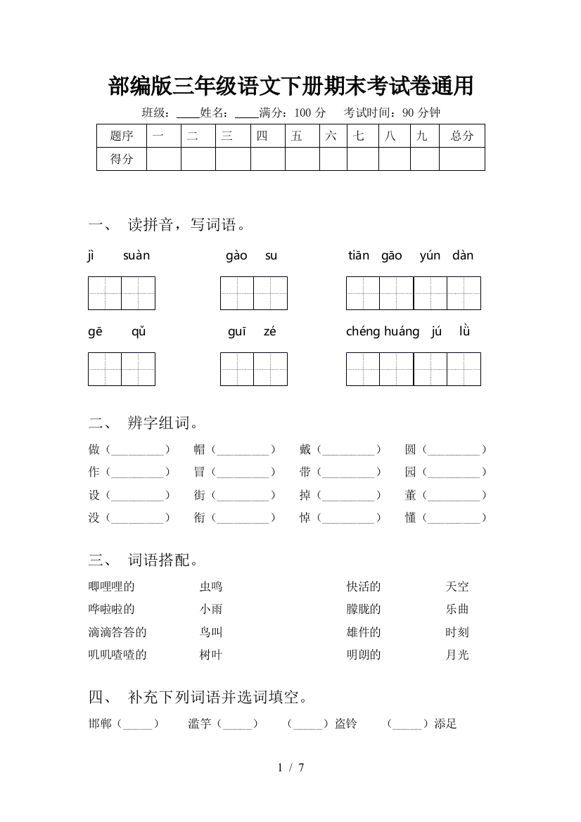 部编版三年级语文下册期末考试卷通用