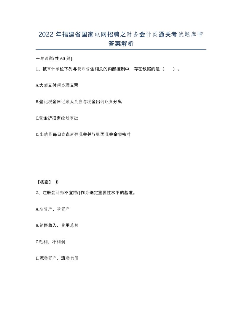 2022年福建省国家电网招聘之财务会计类通关考试题库带答案解析