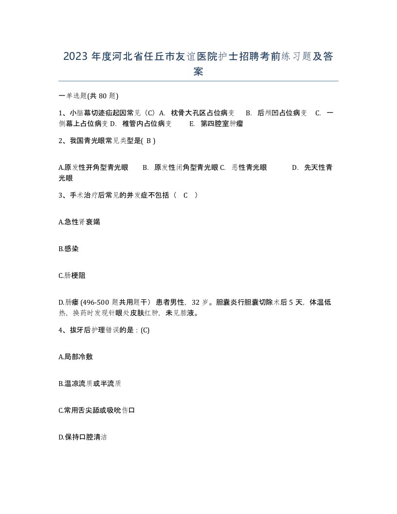 2023年度河北省任丘市友谊医院护士招聘考前练习题及答案