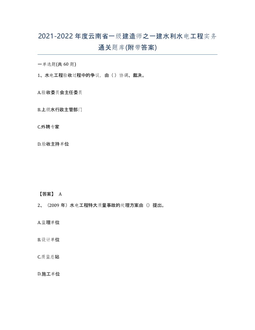 2021-2022年度云南省一级建造师之一建水利水电工程实务通关题库附带答案