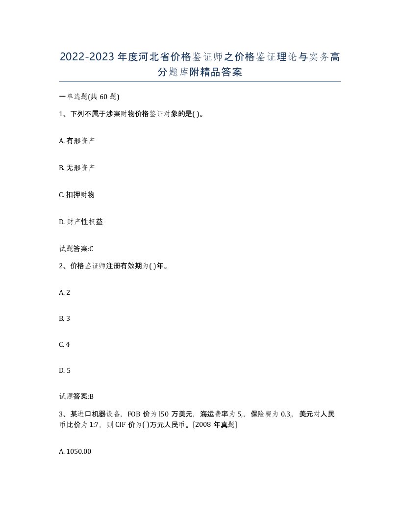 2022-2023年度河北省价格鉴证师之价格鉴证理论与实务高分题库附答案