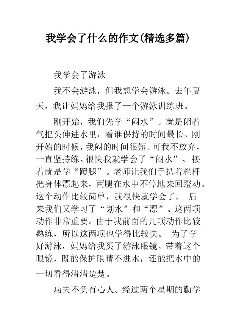 我学会了什么的作文(精选多篇)