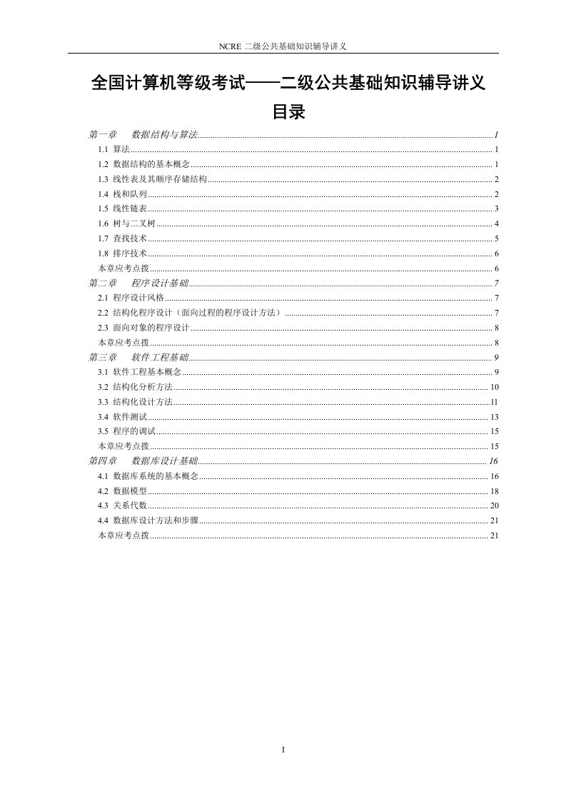 全国计算机等级考试二级公共基础知识讲义