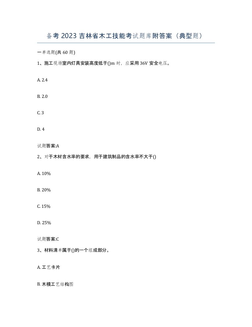 备考2023吉林省木工技能考试题库附答案典型题