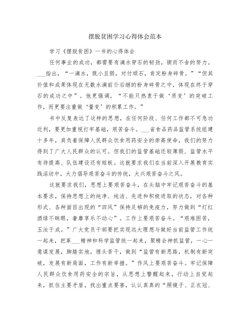 摆脱贫困学习心得体会范本