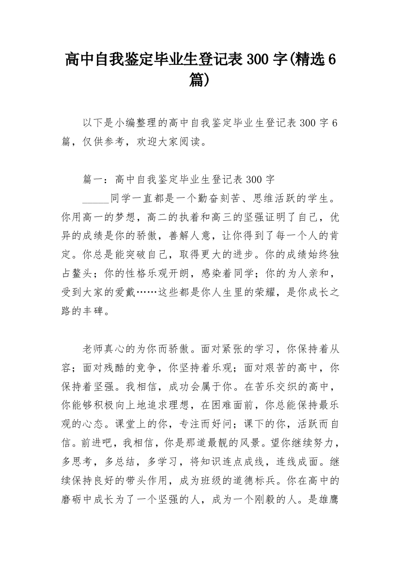 高中自我鉴定毕业生登记表300字(精选6篇)