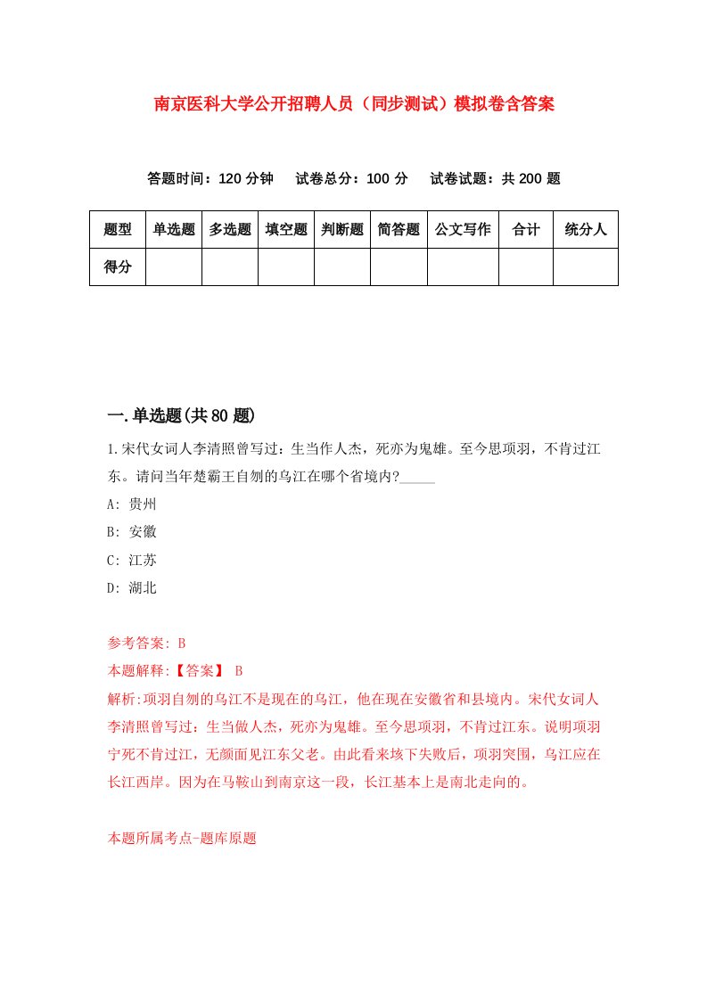 南京医科大学公开招聘人员同步测试模拟卷含答案2