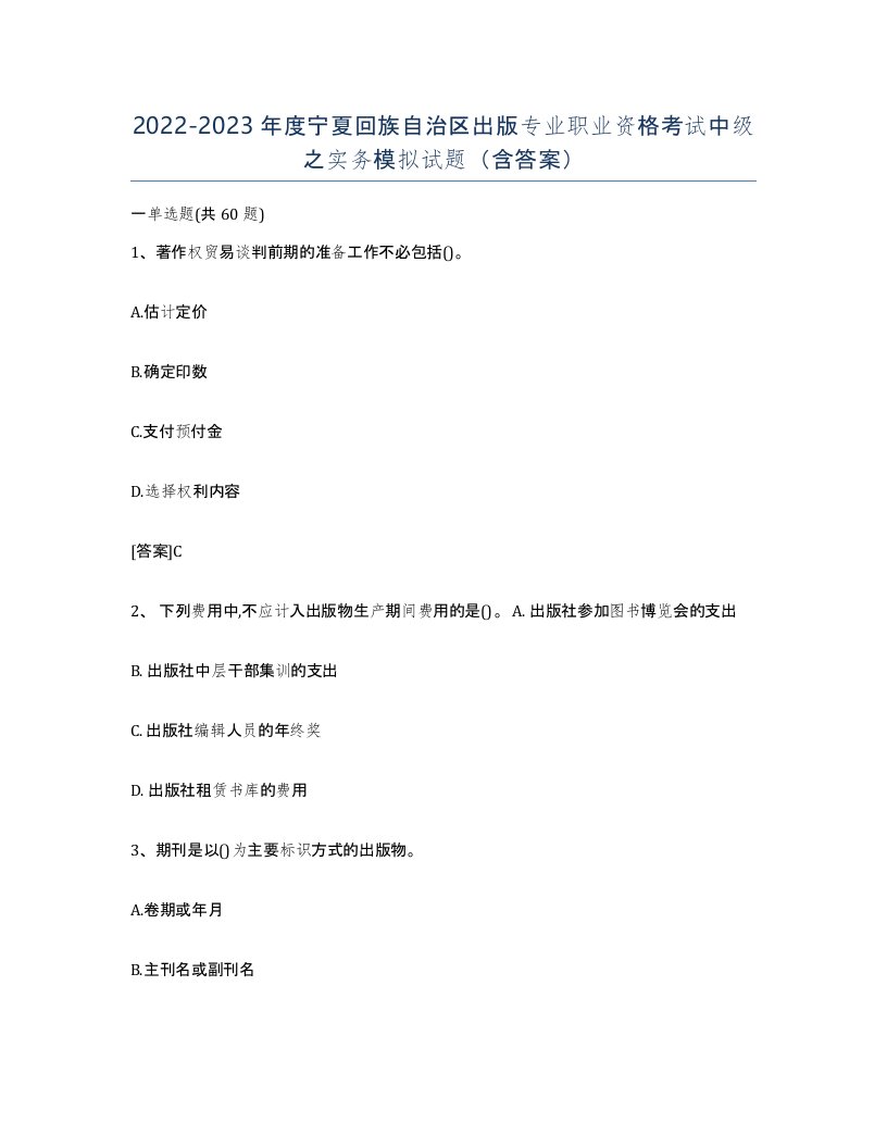 2022-2023年度宁夏回族自治区出版专业职业资格考试中级之实务模拟试题含答案