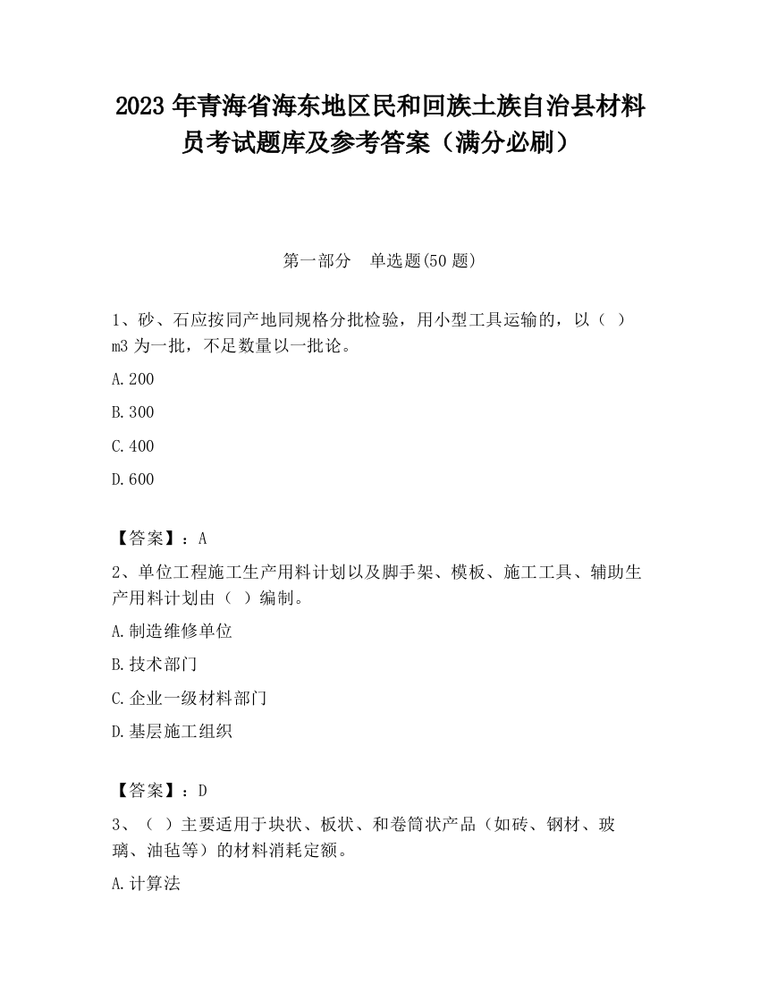 2023年青海省海东地区民和回族土族自治县材料员考试题库及参考答案（满分必刷）