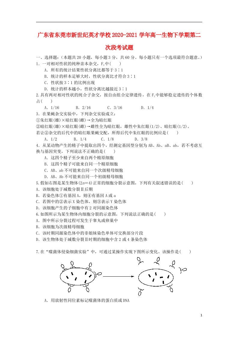 广东诗莞市新世纪英才学校2020_2021学年高一生物下学期第二次段考试题