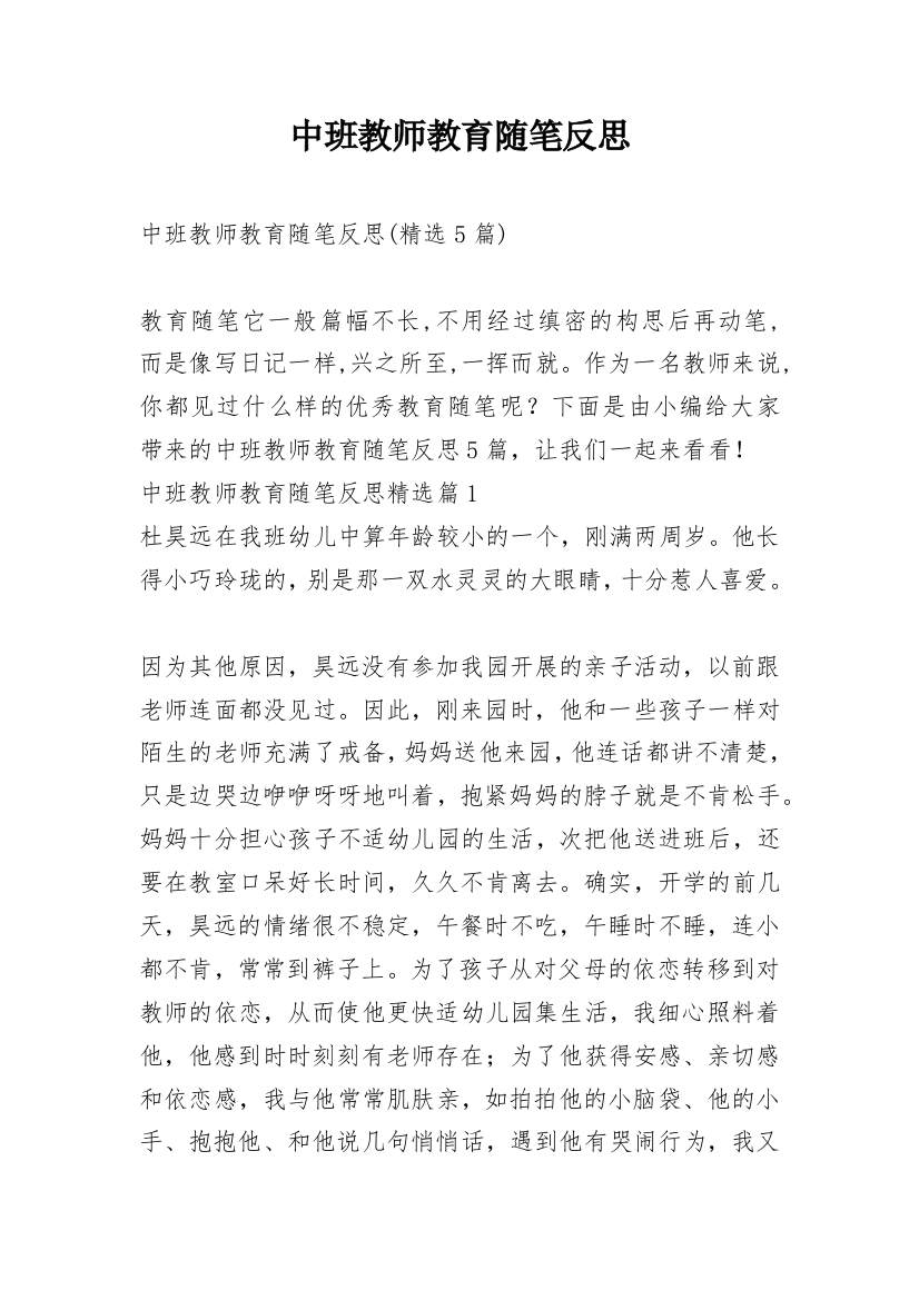 中班教师教育随笔反思