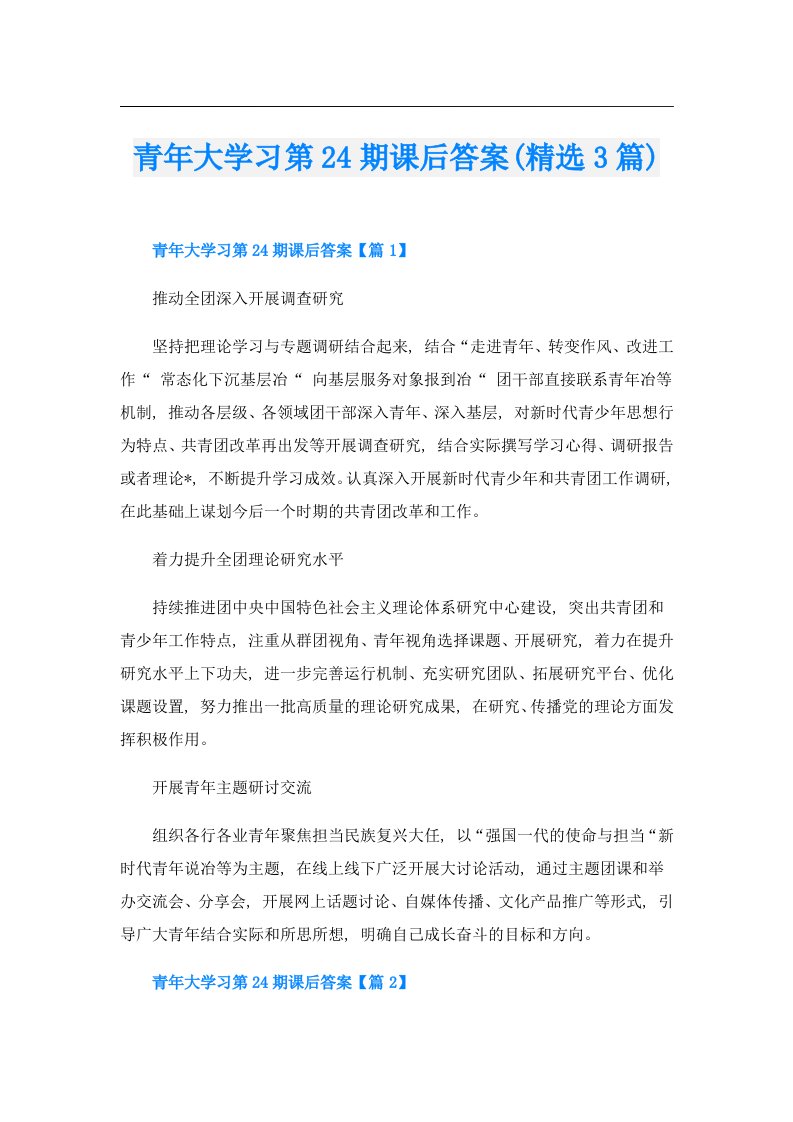 青年大学习第24期课后答案(精选3篇)