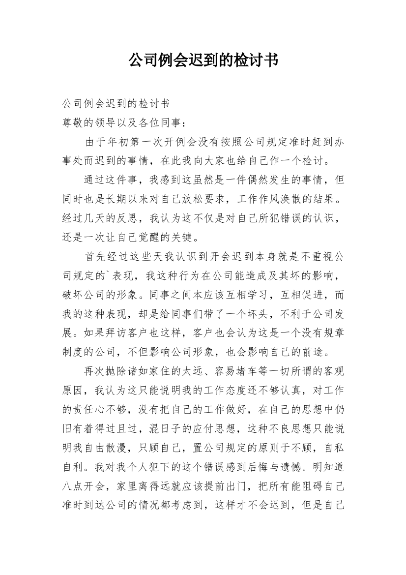 公司例会迟到的检讨书