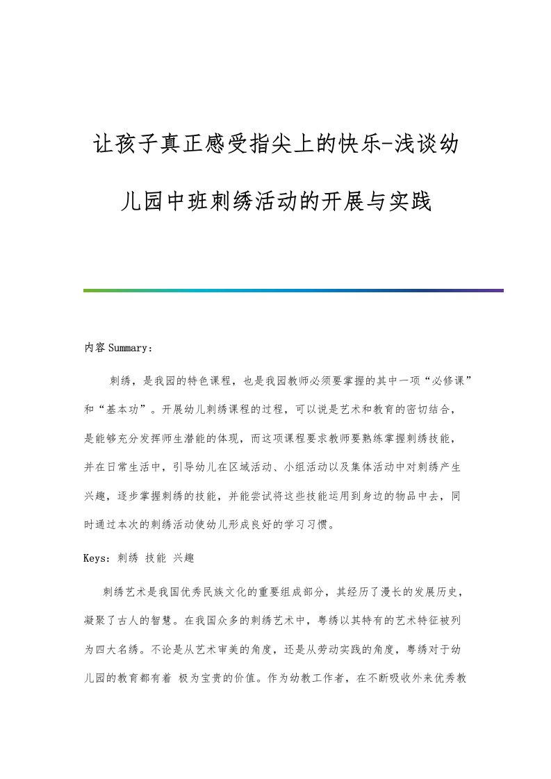 让孩子真正感受指尖上的快乐-浅谈幼儿园中班刺绣活动的开展与实践