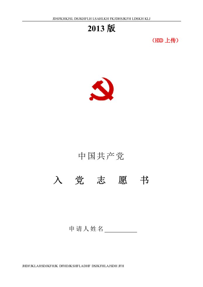 入党志愿书空白表格[]（打印版）