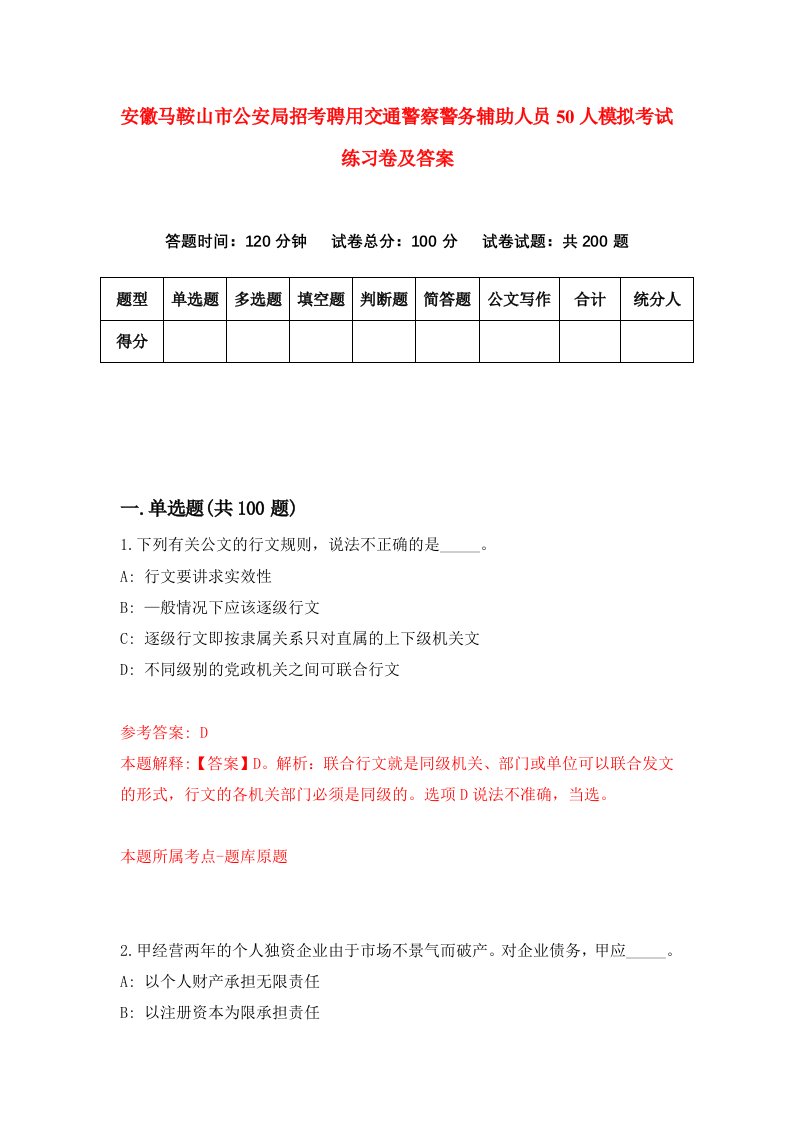 安徽马鞍山市公安局招考聘用交通警察警务辅助人员50人模拟考试练习卷及答案第3卷