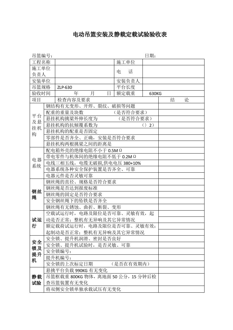 电动吊篮安装及静载试验验收表格