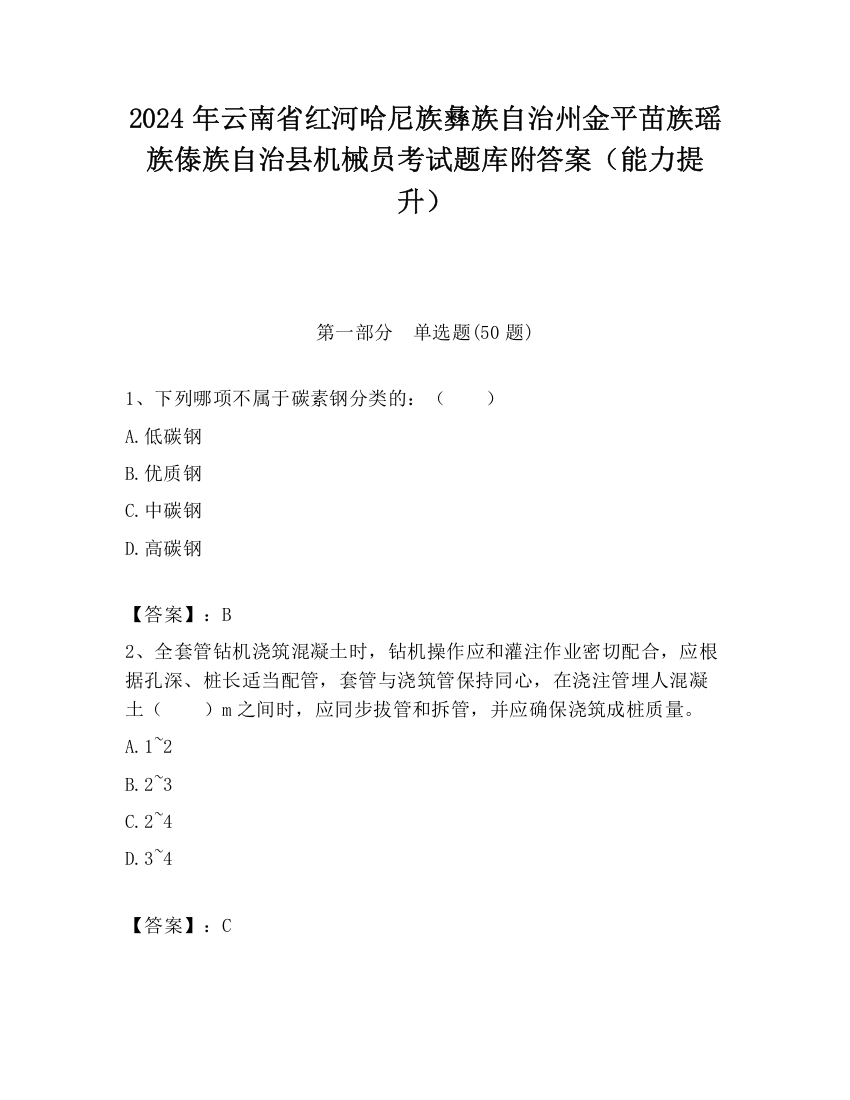 2024年云南省红河哈尼族彝族自治州金平苗族瑶族傣族自治县机械员考试题库附答案（能力提升）