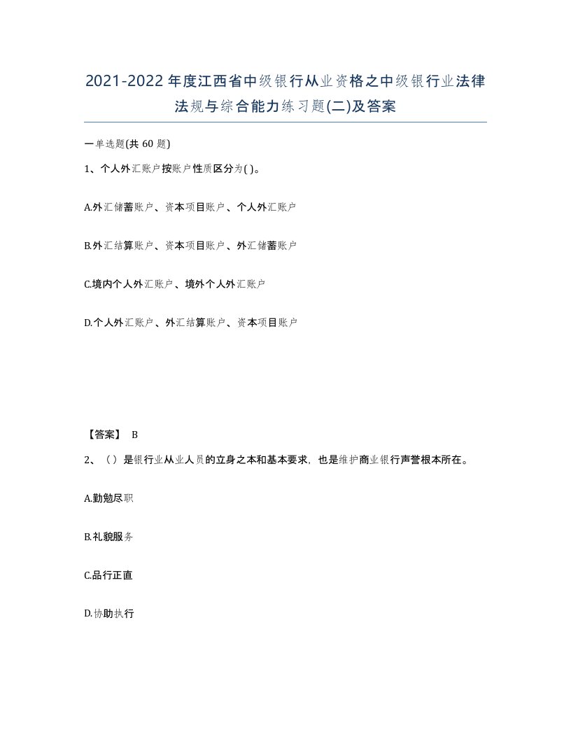 2021-2022年度江西省中级银行从业资格之中级银行业法律法规与综合能力练习题二及答案