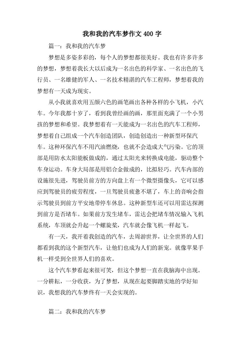 我和我的汽车梦作文400字