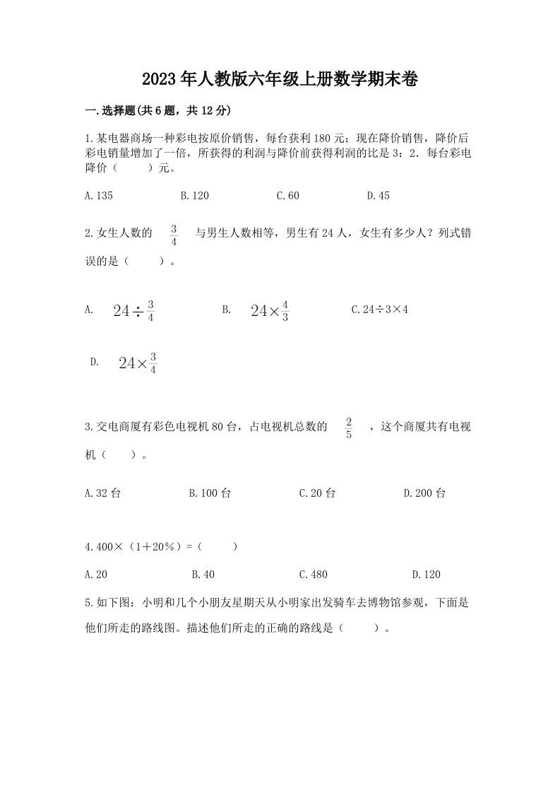 2023年人教版六年级上册数学期末卷附参考答案（达标题）