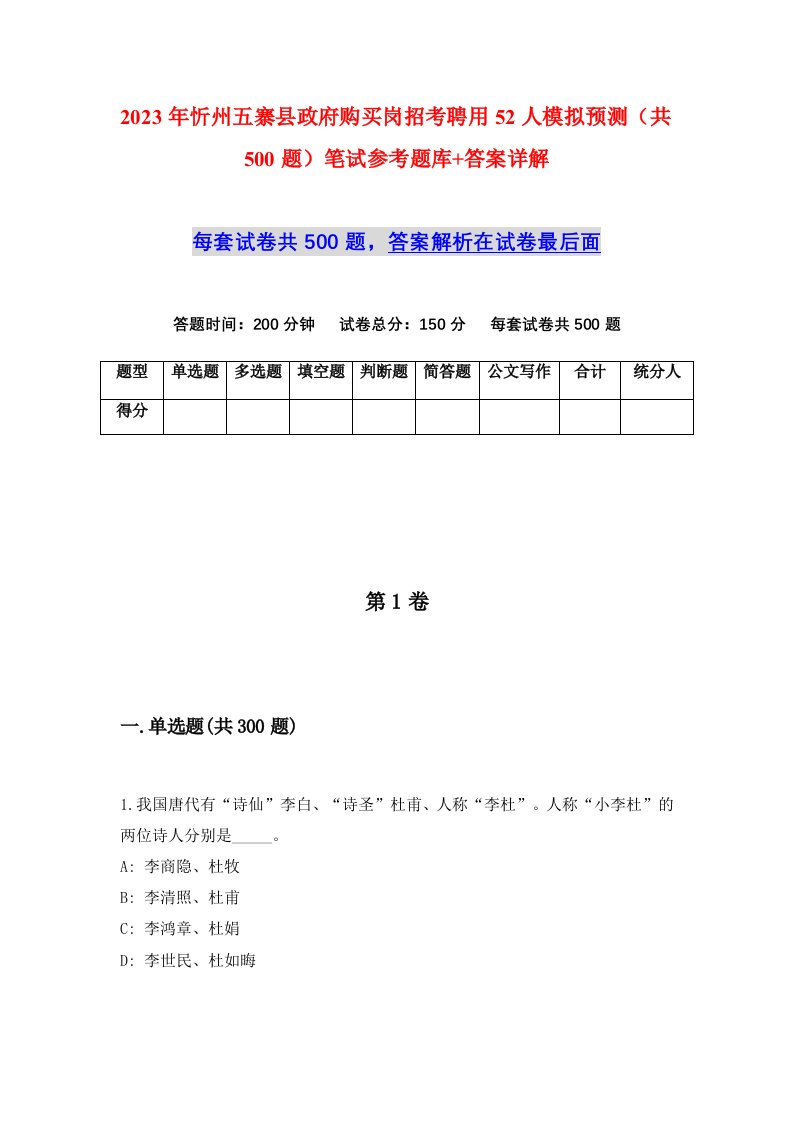 2023年忻州五寨县政府购买岗招考聘用52人模拟预测共500题笔试参考题库答案详解