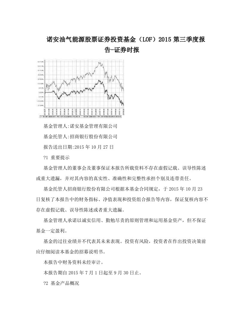 诺安油气能源股票证券投资基金（LOF）2015第三季度报告-证券时报