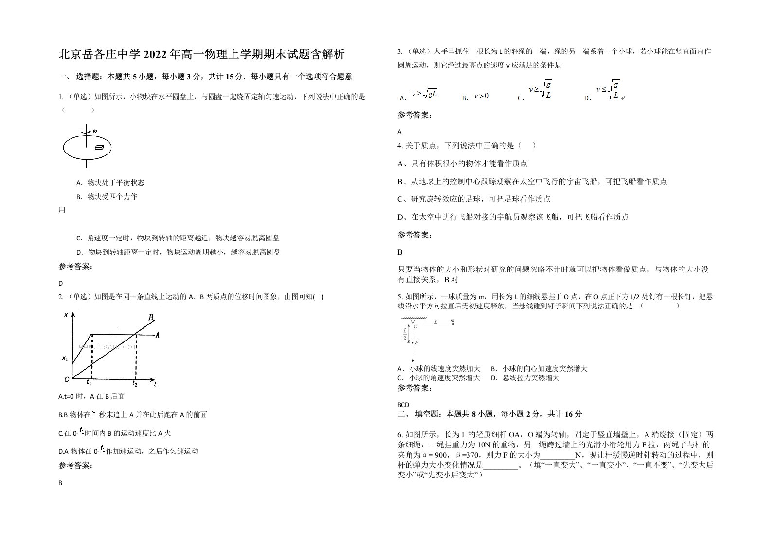 北京岳各庄中学2022年高一物理上学期期末试题含解析