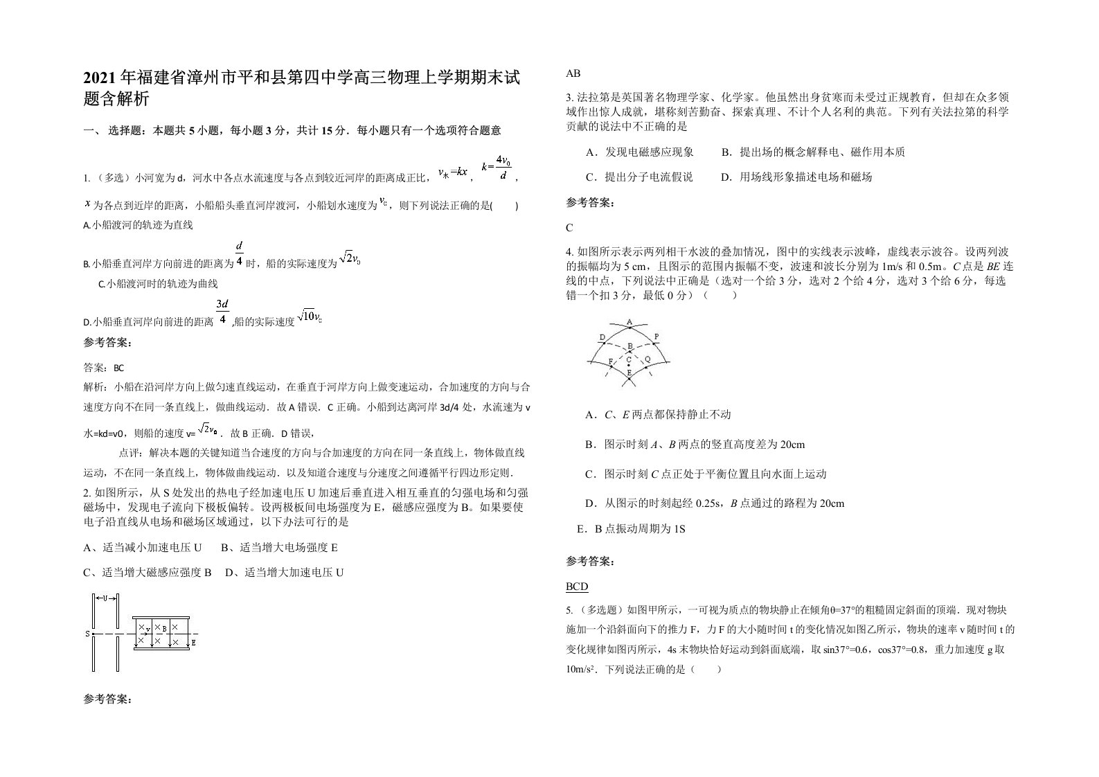 2021年福建省漳州市平和县第四中学高三物理上学期期末试题含解析