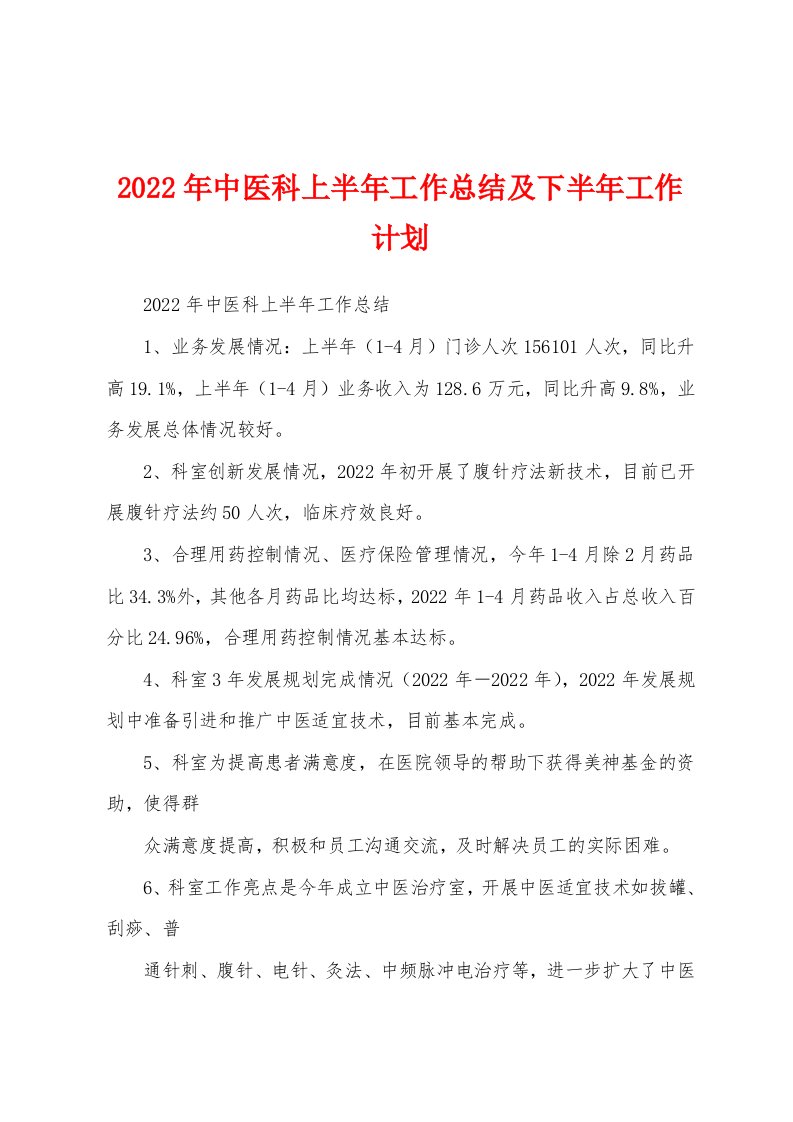 2022年中医科上半年工作总结及下半年工作计划