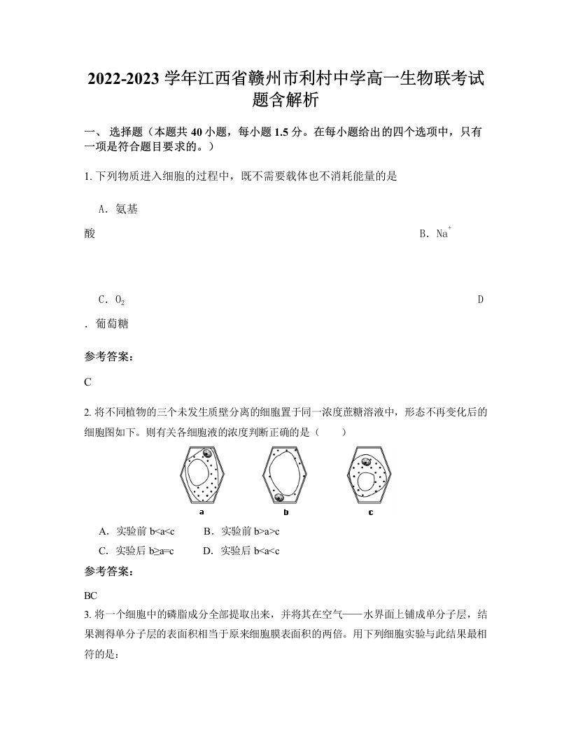 2022-2023学年江西省赣州市利村中学高一生物联考试题含解析