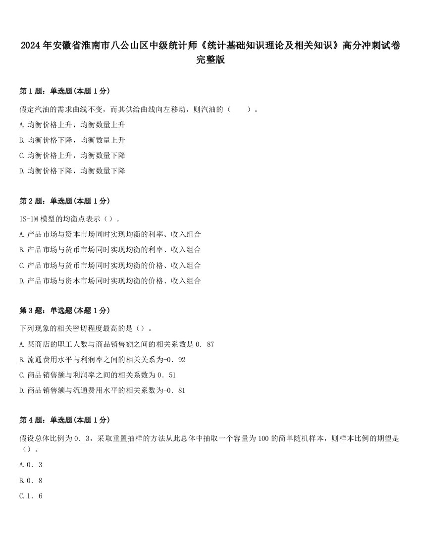 2024年安徽省淮南市八公山区中级统计师《统计基础知识理论及相关知识》高分冲刺试卷完整版