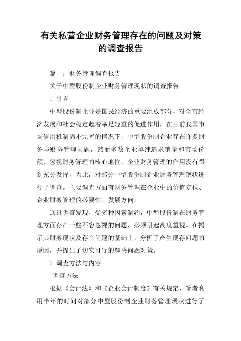 有关私营企业财务管理存在的问题及对策的调查报告