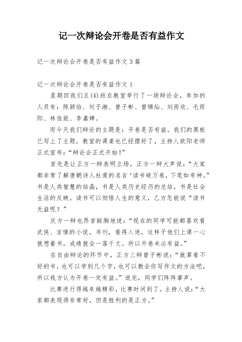 记一次辩论会开卷是否有益作文_2