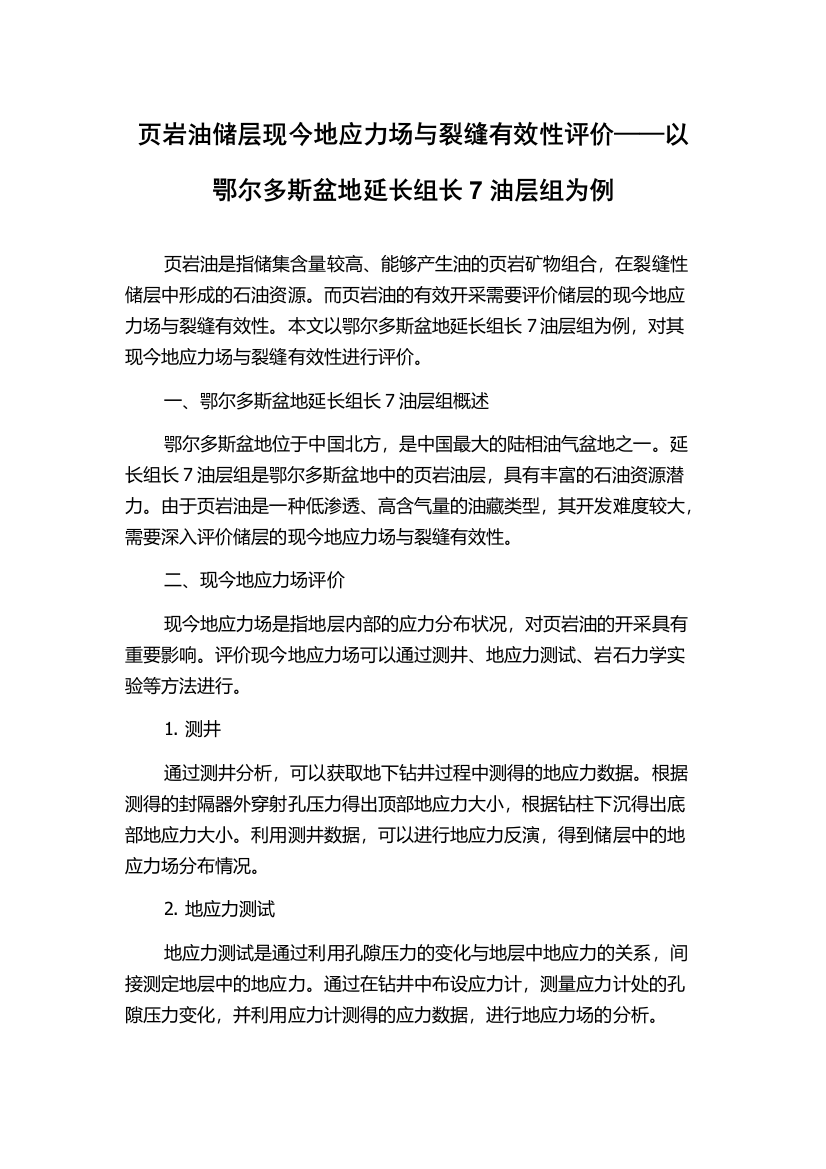 页岩油储层现今地应力场与裂缝有效性评价——以鄂尔多斯盆地延长组长7油层组为例